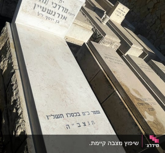מצבת שיש בהיר מלוטשת עם כיתוב חרות בבית עלמין